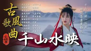 抖音歌曲2025最火🔥古風歌曲《千山水映》音樂排行榜2025流行歌曲📀動態歌詞,幾人,壁上觀,枕雪樓,青山册,蘇幕遮 #古風雅韻 #古風歌曲 #GuFengMelody