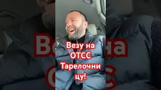 Везу на OTCOC Тарелочницу!