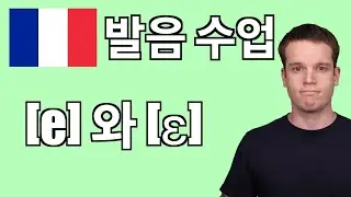 프랑스어 발음 수업: [e] 와 [ɛ]