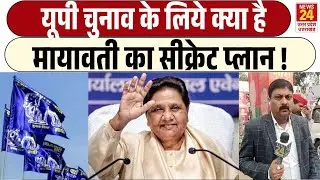 UP Assembly Election के लिये क्या है Mayawati का सीक्रेट प्लान ! | BSP | Bahujan Samaj Party