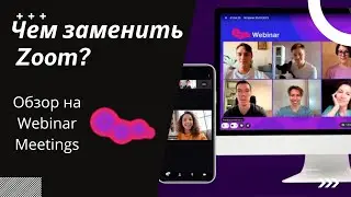 Чем заменить Zoom? Обзор российского сервиса Webinar Meetings