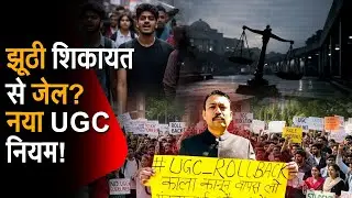 ugc equity regulations 2026 | भेदभाव रोक या विवाद बढ़ाए | Rajneeti Ka Report Card