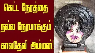 காலத்தை மாற்றி அமைக்கும் கால தேவி அம்மன் | Kala Devi Amman Temple | Tamil Astrology | Jathagam