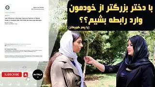 بررسی علمی رابطه ی پسرها با دختر بزرگتر از خودشون (و دخترها با پسر کوچکتر) و مصاحبه با مردم