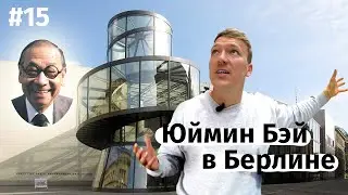 Юймин Бэй в Берлине &mdash; IM Pei in Berlin / Architrip (ENG subtitles)