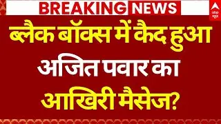 Ajit Pawar Plane Crash Death New Update: अजित पवार के क्या थे आखिरी शब्द? | Baramati Accident