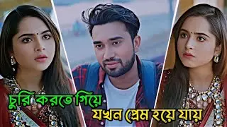 চুরি করতে গিয়ে যখন প্রেম হয়ে যায় _ Jovan Ahmed  _ Keya Payel _ Bangla Natok 2026
