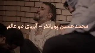 مداحی آبروی دو عالم با صدای محمدحسین پویانفر