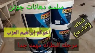 دهانات،جوتن،الحلقه،9,مهمه جدا جدا جدا   السر,اللى يخلى التيب,ماينتش معاك هنا فى الحلقه 👌👌👌