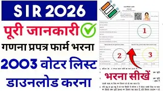 sir form kaise bhare| UP SIR FORM FILL | 2003 voter  list enumeration form fill up