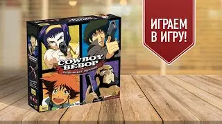 КОВБОЙ БИБОП: КОСМИЧЕСКАЯ СЕРЕНАДА | COWBOY BEBOP | Играем в настольную игру