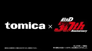 【トミカ】人気の頭文字Dがトミカプレミアムｕｎｌｉｍｉｔｅｄシリーズからスペシャルラインナップ！