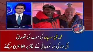 Muhammad Ali Sadpara ki Maut ki Tasdeeq...!
