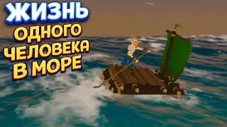 ЖИЗНЬ ОДНОГО ЧЕЛОВЕКА В МОРЕ ( Captain Bones )
