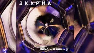 Экарма - Ничего и никогда