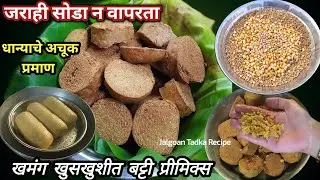 खमंग खुसखुशीत बट्टी आणि बट्टी प्रीमिक्स/Dal bati primix /how to make dal bati/Khandeshi batti 