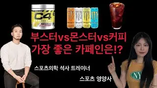 부스터vs몬스터vs커피 승자는!? #커피 #부스터 #카페인 #영양 #헬스