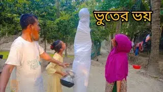ভুতের ভয় | vuter voy | @JTBCvoyage @Nyxara_rifsha 