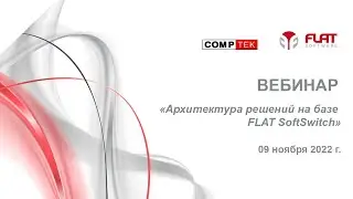 Вебинар &laquo;Архитектура решений на базе FLAT SoftSwitch&raquo;