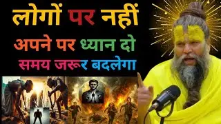 लोगों पर नहीं, अपने आप पर ध्यान दो | समय ज़रूर बदलेगा | प्रेरणादायक विचार || Premanand ji maharaj 