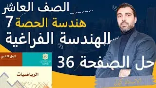 الصف العاشر الرياضيات المنهاج السوري الجديد - الهندسة - الحصة 7 - الهندسة الفراغية  - حل الصفحة 36