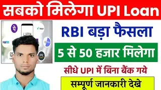 UPI Loan Yojana 2025 l UPI Loan New Scheme in RBI l Loan kaise Milega