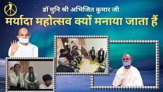 मर्यादा महोत्सव  क्यों मनाया जाता है / डॉमुनिश्री अभिजित कुमार जी 21 January 2026 #terapanth 