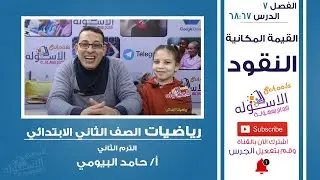 شرح رياضيات تانية ابتدائي | القيمة المكانية للنقود | تيرم2- فصل7 - حلقة 2 | الاسكوله
