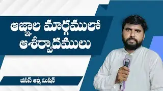 ఆజ్ఞల మార్గములో ఆశీర్వాదములు || Daily Jesus Army Mission Messages || @JesusArmyMission