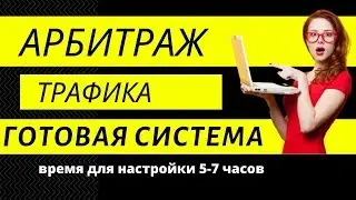 АРБИТРАЖ ТРАФИКА. С чего начать новичку зарабатывать в интернете. Готовая система для арбитража