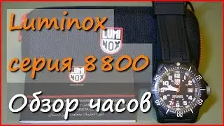 Наручные часы Luminox 8801 Black Ops