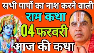 🔴04 फरवरी 2026 बुधवार आज की कथा 🚩राम कथा🚩 जगद्गुरु स्वामी श्री राघवाचार्य जी महाराज