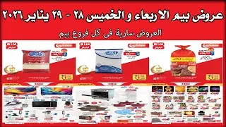 عروض بيم اليوم الاربعاء والخميس 28 و 29 يناير 2026 كل الفروع