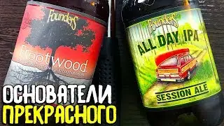 #200: Обзор пива FOUNDERS: ALL DAY IPA & FROOTWOOD (американское пиво).