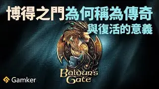 《博得之門 Baldur's Gate》為何被稱為傳奇？它復活的意義？【就知道玩遊戲65】