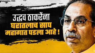 Uddhav Thackeray यांचा पराभव घरातल्याच Sanjay Raut नावाच्या सापामुळे झाला आहे !