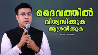 PASTOR.TINU GEORGE I MALAYALAM CHRISTIAN MESSAGE I ദൈവത്തിൽ ആശ്രയിക്കുക