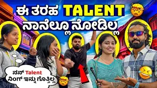 ಇವರ Talent ನೋಡಿ ಸುಸ್ತಾಗೋದೆ🥵🥶 || Kannada Funny Voxpop Videos💥🔥 || 1 Joint Kannada