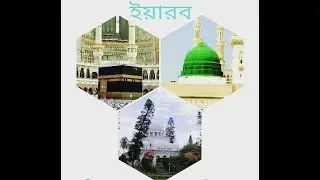 Nalta Sharif | Pak Rawza Sharif | মিলাদ শরীফ অনুষ্ঠানের কিয়াম শরীফ