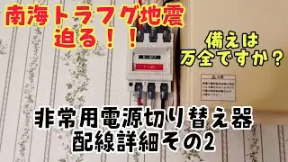 非常用電源切り替え器配線詳細その２　#南海トラフ地震 #非常用電源 #発電機  #ポタ電  #ポータブル電源  #停電 #停電対策 #オフグリッド #自家発電