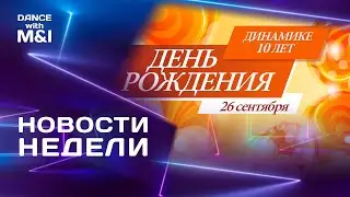 HD Fest, ДР Динамики, Q-fest и многое другое. Хастл Новости
