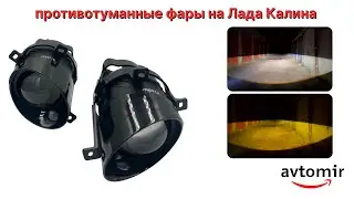Видео обзор на светодиодные противотуманные фары Led на Лада Калина, Гранта