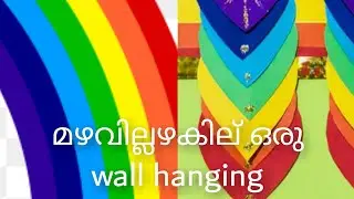 VIBGYOR WALL DECORATING IDEAS/LITTLE KIDS & LITTLE CREATIONS /മഴവില്ലഴകില് വീട് അലങ്കരികാന്