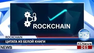 Цитата из Белой Книги Rockchain
