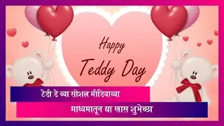 Happy Teddy Day 2023: टेडी डे च्या WhatsApp Status, Messages, Quotes द्वारे द्या खास शुभेच्छा