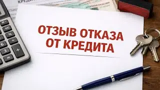 Отзыв отказа от кредита