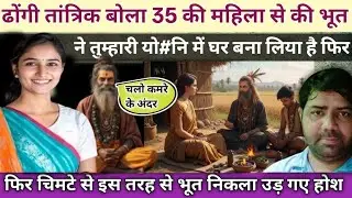 ढोंगी तांत्रिक के झांसे में आ गई एक ऐसी महिला की|| Delhi Madhu vihar sarla ki kahani
