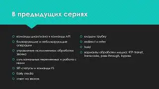 FreeSWITCH: управление звонком, часть IV
