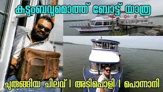 400 രൂപക്ക് 4 മണിക്കൂർ ബോട്ട് യാത്രയും ഭക്ഷണവും | സുൽത്താൻ പൊളിച്ചു