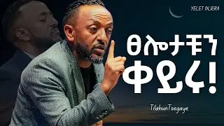 እግዚአብሔር እንዲፈርድ የሚያደርጉት ፀሎቶች !#jesus #kingdomsound #newethiopianmezmur #ethiopia #protestant_mezmur 
